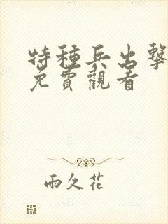 特种兵出击电影免费观看