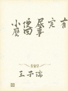 小便尿完有血怎么回事