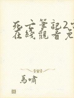 死亡笔记2电影在线观看免费完整版