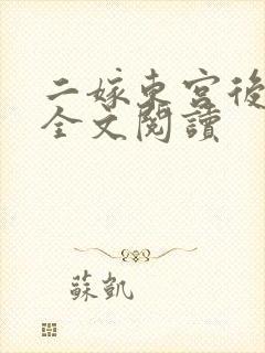 二嫁东宫后在线全文阅读