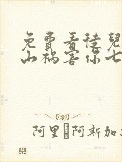 免费看徒儿,下山祸害你七个师姐去吧