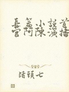 长篇小说首席医官阿陈演播版