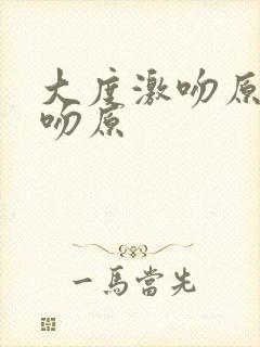 大度激吻原声拥吻原