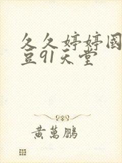 久久婷婷国产麻豆91天堂