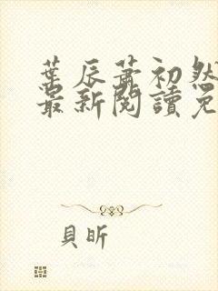 叶辰萧初然全文最新阅读免费封面