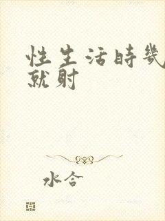 性生活时几分钟就射