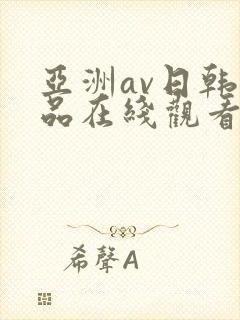 亚洲av日韩精品在线观看封面