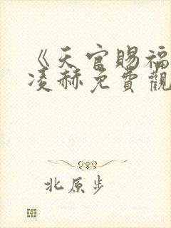 《天官赐福》张凌赫免费观看