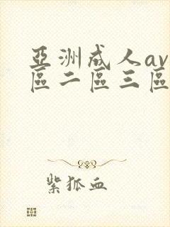 亚洲成人av一区二区三区在线