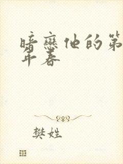 暗恋他的第十一年春