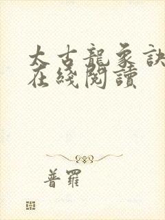 太古龙象诀全文在线阅读