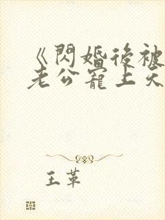 《闪婚后被千亿老公宠上天》短剧