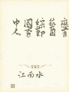 中国综艺恋爱真人秀节目有哪些