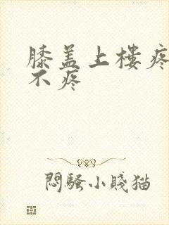 膝盖上楼疼走路不疼