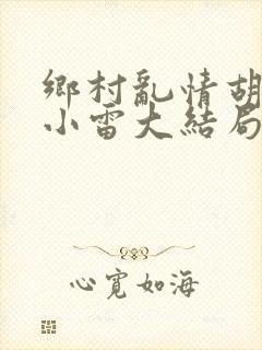 乡村乱情胡秀英小雷大结局