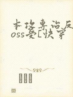 本攻专治反派boss受[快穿封面