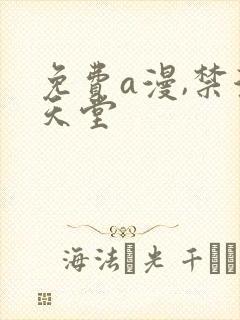 免费a漫,禁漫天堂