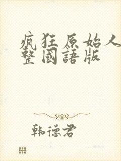 疯狂原始人1完整国语版