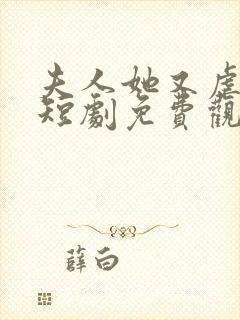 夫人她又虐渣了短剧免费观看