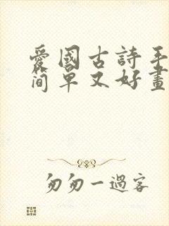 爱国古诗手抄报简单又好画