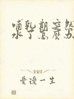 哺乳期突然没奶水了怎么办?