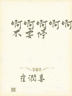 啊啊啊啊啊老公不要停