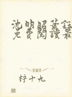 沈明昭萧钰全文免费阅读最新章节