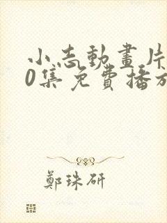 小志动画片100集免费播放