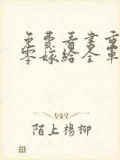 免费看书重生八零嫁给全军第一硬汉