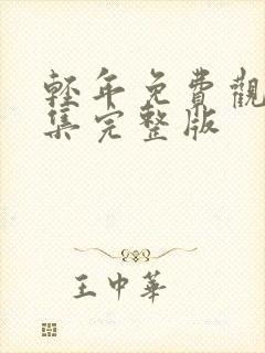 轻年免费观看全集完整版