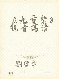 《九重紫》免费观看高清