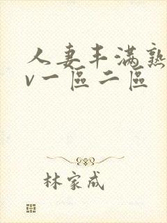 人妻丰满熟妇av一区二区