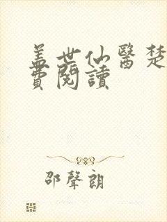 盖世仙医楚皓免费阅读