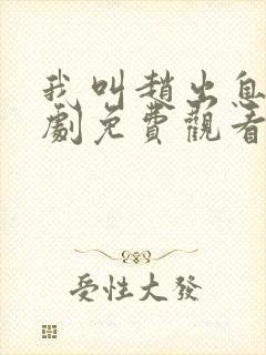 我叫赵出息电视剧免费观看全集在线播放