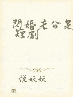 闪婚老公是总裁 短剧封面