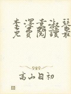 李泽袁淑琴小说免费阅读最新章节