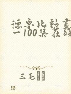 德鲁比动画片1一100集在线观看免费