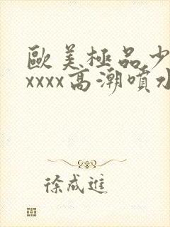 欧美极品少妇xxxxx高潮喷水