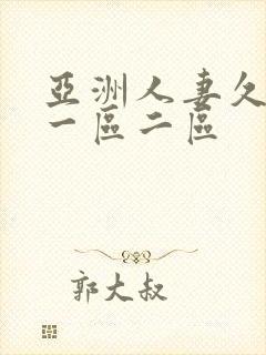 亚洲人妻久久久一区二区