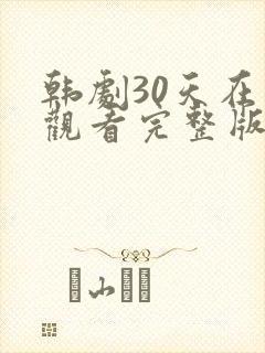 韩剧30天在线观看完整版免费