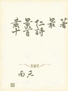 黄景仁最著名的十首诗封面