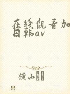 在线观看加勒比日韩av