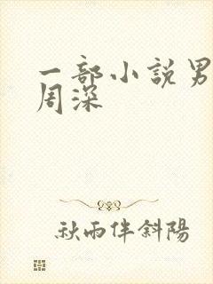 一部小说男主叫周深