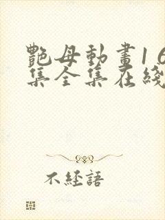 艳母动画1 6集全集在线播放