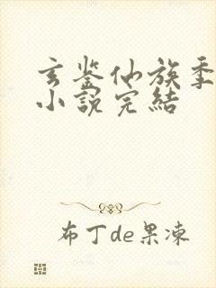 玄鉴仙族季越人小说完结