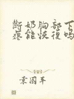 断奶胸部下垂干瘪能恢复吗