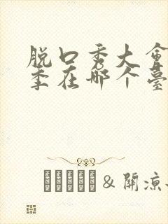 脱口秀大会第三季在哪个台播出