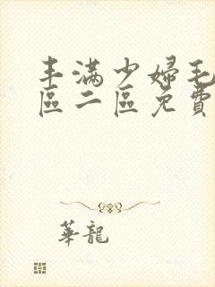 丰满少妇毛片一区二区免费视