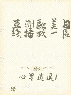 亚洲欧美日韩在线播放一区