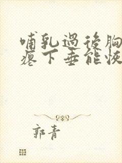 哺乳过后胸部干瘪下垂能恢复么